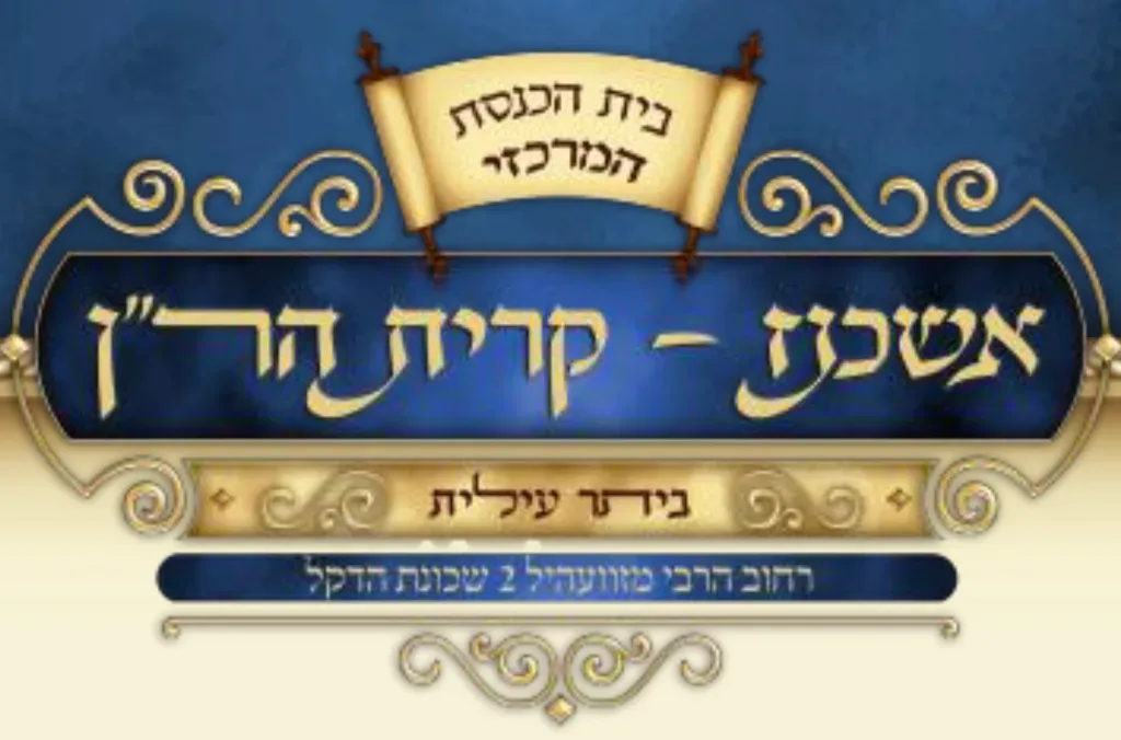 בית הכנסת ישיבת הר"ן