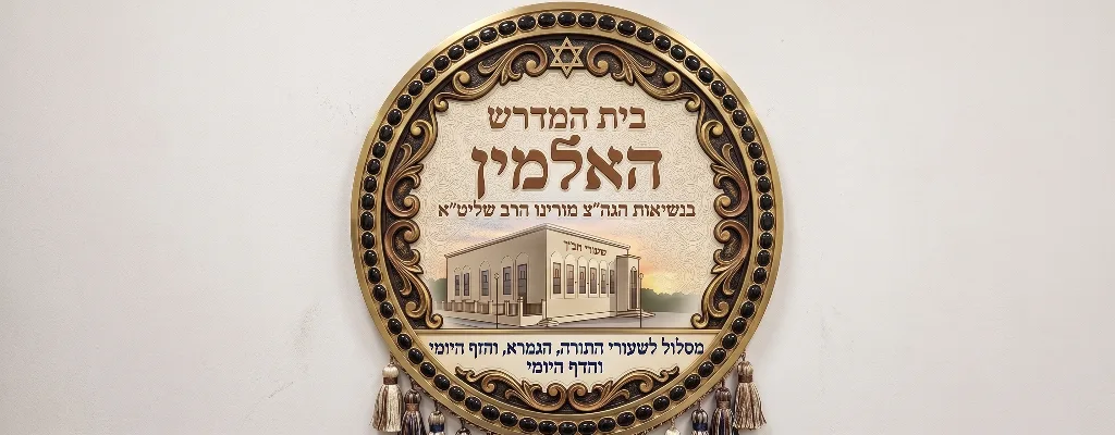 בית המדרש האלמין