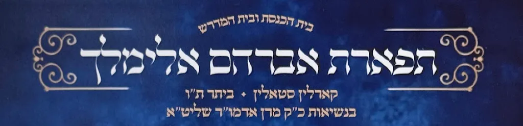 תפארת אברהם אלימלך