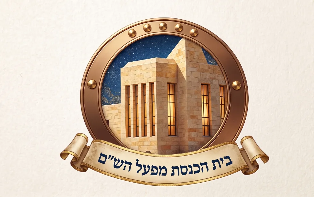 בית הכנסת מפעל הש"ס